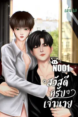 ปกอีบุ๊กเรื่อง N001 สวัสดีครับเจ้านาย