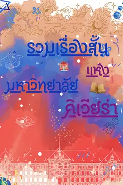 ปกอีบุ๊กเรื่อง รวมเรื่องสั้นแห่งมหาวิทยาลัยคิเวียร่า