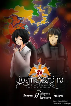 ปกอีบุ๊กเรื่อง Into the Light - มุ่งสู่แสงสว่าง ภาค สงครามปลายบูรพาทิศ - Season 2 เล่มปลาย