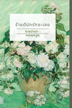 ปกอีบุ๊กเรื่อง ร้ายดีนักรักซะเลย