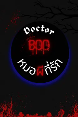 ปกอีบุ๊กเรื่อง Doctor Boo หมอ (ผี) ที่รัก