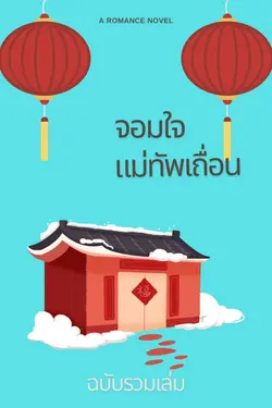 ปกอีบุ๊กเรื่อง SET จอมใจแม่ทัพเถื่อน