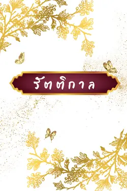 ปกอีบุ๊กเรื่อง รัตติกาล