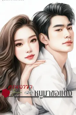 ปกอีบุ๊กเรื่อง คุณอาขา หนูมาขอแต่ง