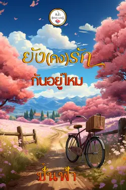 ปกนิยาย