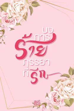 ปกอีบุ๊กเรื่อง บงการร้าย ภรรยาที่รัก