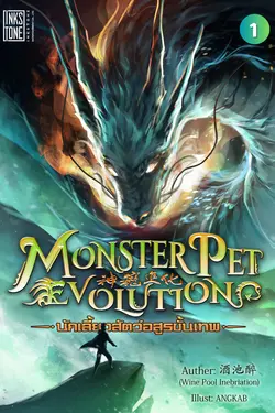 ปกอีบุ๊กเรื่อง Monster Pet Evolution นักเลี้ยงสัตว์อสูรขั้นเทพ เล่ม 1