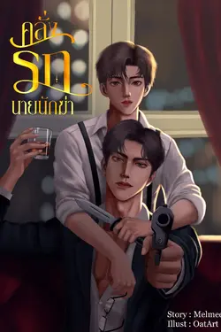 ปกอีบุ๊กเรื่อง คลั่งรักนายนักฆ่า(Mpreg)