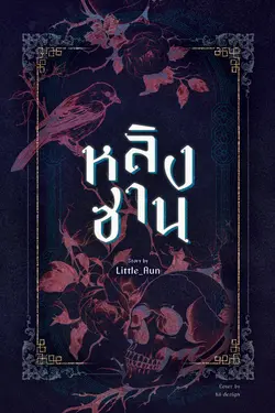 ปกอีบุ๊กเรื่อง หลิงซาน