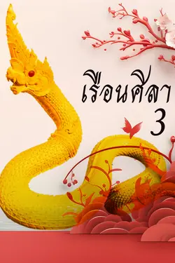 ปกอีบุ๊กเรื่อง เรือนศิลา เล่ม 3