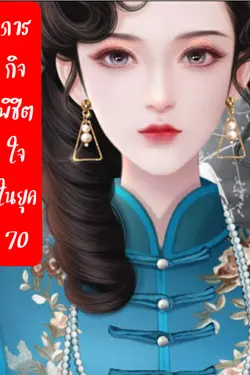 ปกอีบุ๊กเรื่อง ภารกิจพิชิตใจในยุค 70