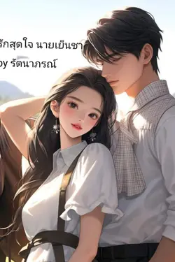 ปกอีบุ๊กเรื่อง รักสุดใจนายเย็นชา