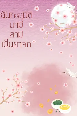 ปกอีบุ๊กเรื่อง ฉันทะลุมิติมามีสามีเป็นยาจก