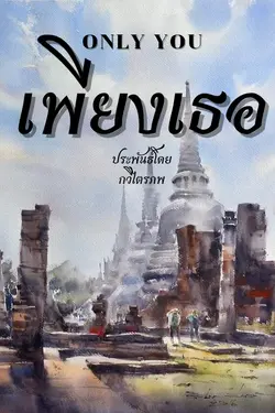 ปกอีบุ๊กเรื่อง เพียงเธอ