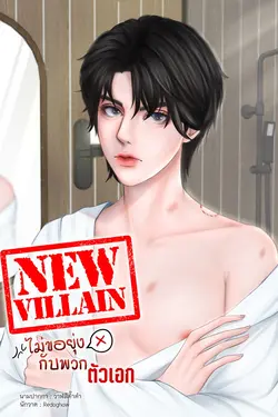 ปกอีบุ๊กเรื่อง New Villain ไม่ขอยุ่งกับพวกตัวเอก