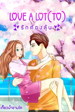 ปกอีบุ๊กเรื่อง รักต้องลุ้น LOVE A LOT(TO)