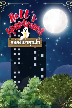 ปกอีบุ๊กเรื่อง Hell's apartment ห้องเช่าคุณโก๋ 1