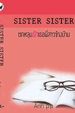 ปกอีบุ๊กเรื่อง SISTER SISTER