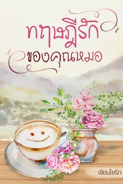 ปกอีบุ๊กเรื่อง ทฤษฎีรักของคุณหมอ Ebook