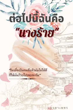 ปกอีบุ๊กเรื่อง ต่อไปนี้ฉันคือ'นางร้าย'