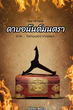 ปกอีบุ๊กเรื่อง มหากาพย์ดาบอนันต์มนตรา ภาค : โลกมนตรากฤตยา