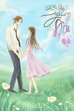 ปกอีบุ๊กเรื่อง เป็นคุณเท่านั้น เล่ม 2 (จบ)