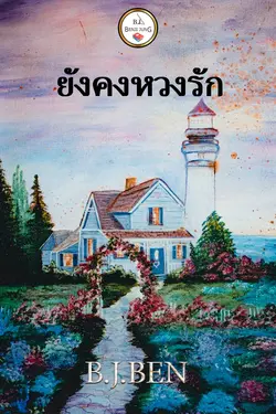 ปกอีบุ๊กเรื่อง ยังคงหวงรัก