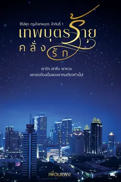 ปกอีบุ๊กเรื่อง เทพบุตรร้ายคลั่งรัก ซีรีส์ชุด ดวงใจเทพบุตร ลำดับที่ 1