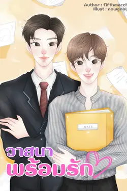 ปกอีบุ๊กเรื่อง วาสนาพร้อมรัก