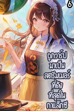 ปกอีบุ๊กเรื่อง ถูกวาร์ปมาเป็นสตรีมเมอร์ที่ดังที่สุดในกาแล็กซี่ เล่ม6