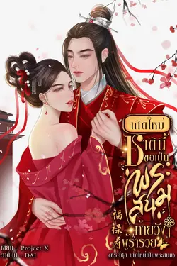 ปกอีบุ๊กเรื่อง เกิดใหม่ชาตินี้ขอเป็นพระสนมท้ายวังผู้ร่ำรวย