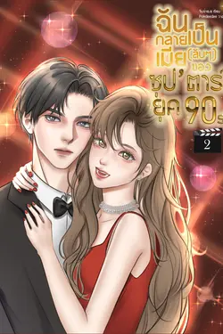 ปกอีบุ๊กเรื่อง ฉันกลายเป็นเมียลับๆ ของซุป’ตาร์ยุค90s เล่ม 2 (จบ)