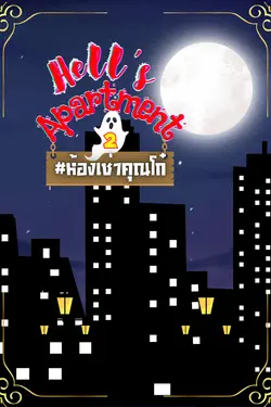 ปกอีบุ๊กเรื่อง Hell's apartment ห้องเช่าคุณโก๋ 2