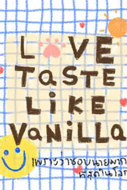 ปกอีบุ๊กเรื่อง LOVE TASTE LIKE VANILLA เพราะว่าชอบนายมากที่สุดในโลก