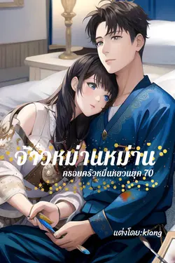 ปกอีบุ๊กเรื่อง จ้าวหม่านหม่าน ครอบครัวหมื่นหยวนยุค 70