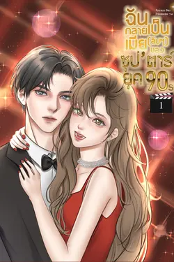 ปกอีบุ๊กเรื่อง ฉันกลายเป็นเมียลับๆ ของซุป’ตาร์ยุค90s เล่ม 1