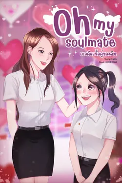 ปกอีบุ๊กเรื่อง Oh My Soulmate เธอคือเนื้อคู่ของฉัน