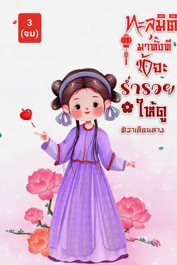 ปกอีบุ๊กเรื่อง ทะลุมิติมาทั้งที ข้าจะร่ำรวยให้ดู เล่ม 3