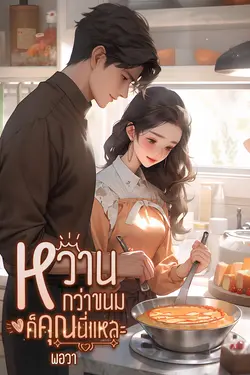 ปกอีบุ๊กเรื่อง หวานหว่าขนมก็คุณนี่แหละ