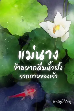 ปกอีบุ๊กเรื่อง แม่นาง ข้าอยากดื่มน้ำผึ้งจากกายของเจ้า