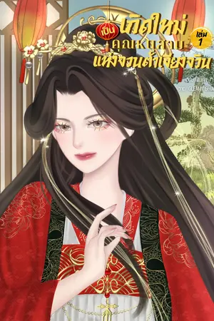 เกิดใหม่เป็นคุณหนูสามแห่งจวนต้าเจียงจวิน เล่ม 1