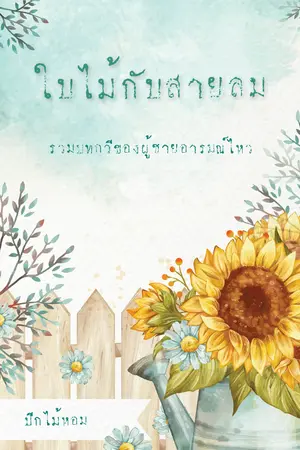 ใบไม้กับสายลม