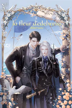 la fleur d'edelweiss ลิลิธคารอน