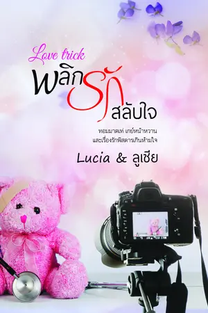 พลิกรักสลับใจ : Love trick