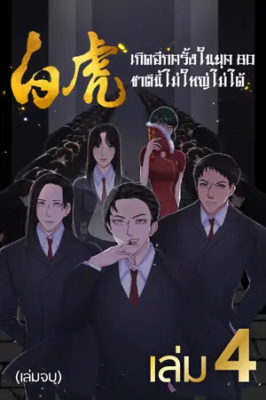 เกิดอีกครั้งในยุค 80 ชาตินี้ไม่ใหญ่ไม่ได้ เล่ม 4 (จบ)