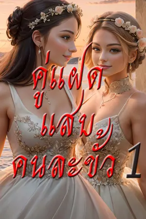 คู่แฝดแสบคนละขั้ว เล่ม 1