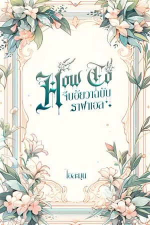 How To จีบอัยวาฉบับราฟาเอล