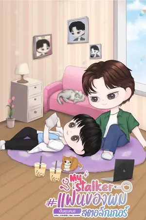 My Stalker แฟนของผมเป็นคุณหมอสตอล์กเกอร์