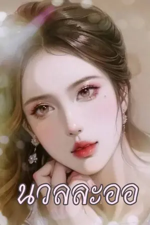 นวลละออ E-book