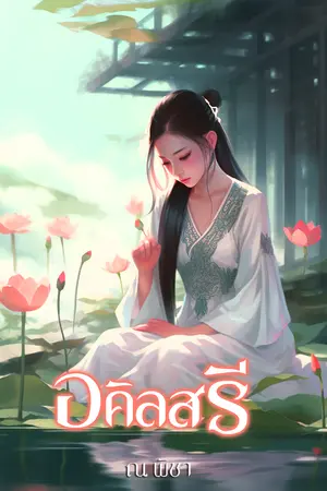 อคิลสรี